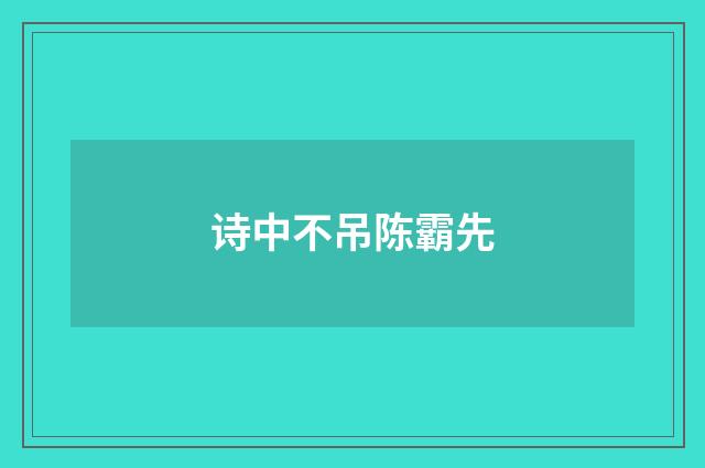 诗中不吊陈霸先
