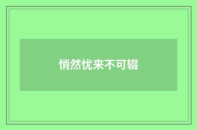 悄然忧来不可辍