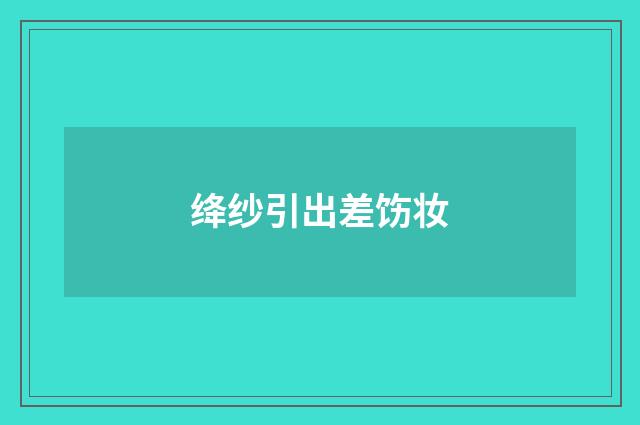 绛纱引出差饬妆
