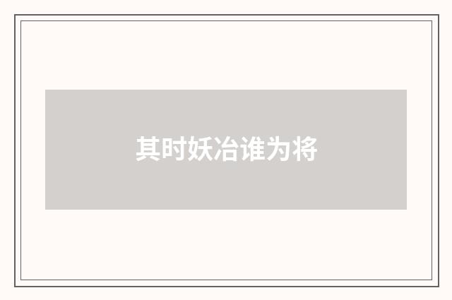 其时妖冶谁为将