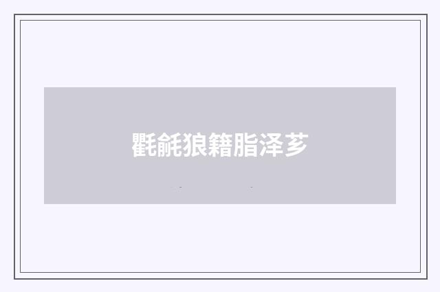 氍毹狼籍脂泽芗