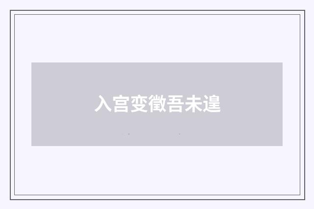 入宫变徵吾未遑
