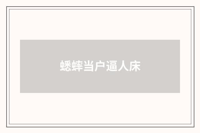 蟋蟀当户逼人床