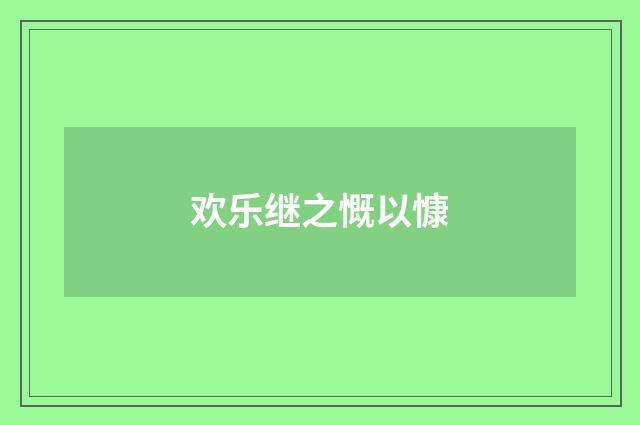 欢乐继之慨以慷