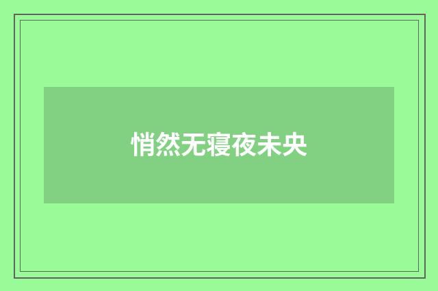 悄然无寝夜未央