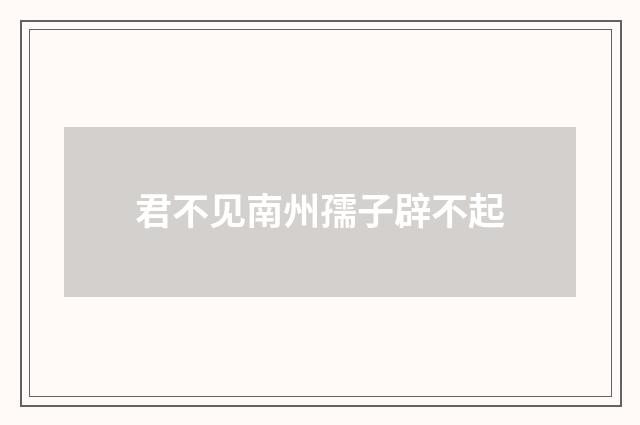 君不见南州孺子辟不起