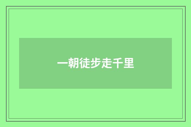 一朝徒步走千里
