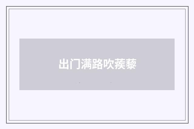 出门满路吹蒺藜
