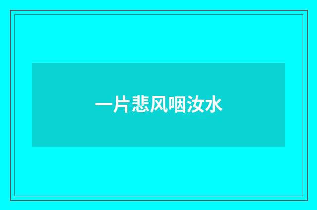 一片悲风咽汝水