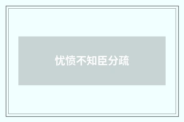 忧愤不知臣分疏