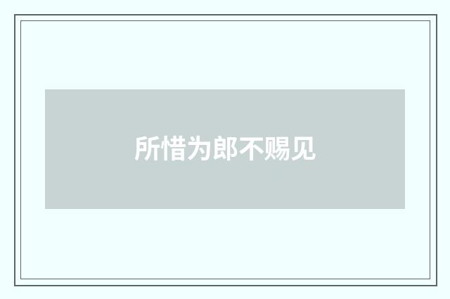 所惜为郎不赐见