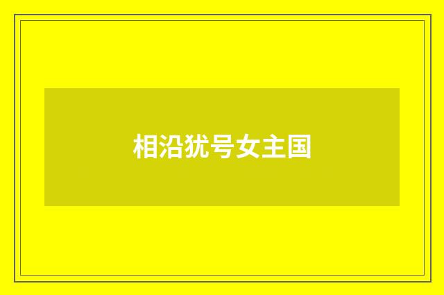 相沿犹号女主国