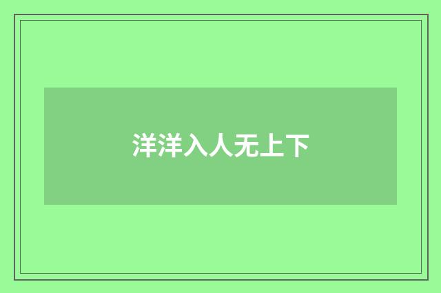 洋洋入人无上下