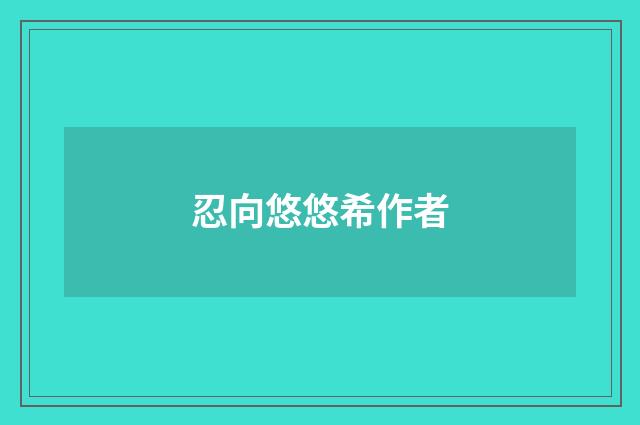 忍向悠悠希作者