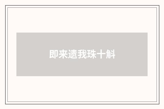 即来遗我珠十斛
