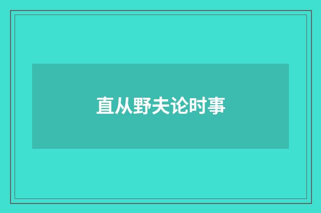 直从野夫论时事