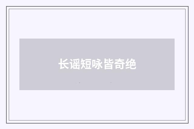 长谣短咏皆奇绝
