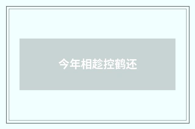 今年相趁控鹤还