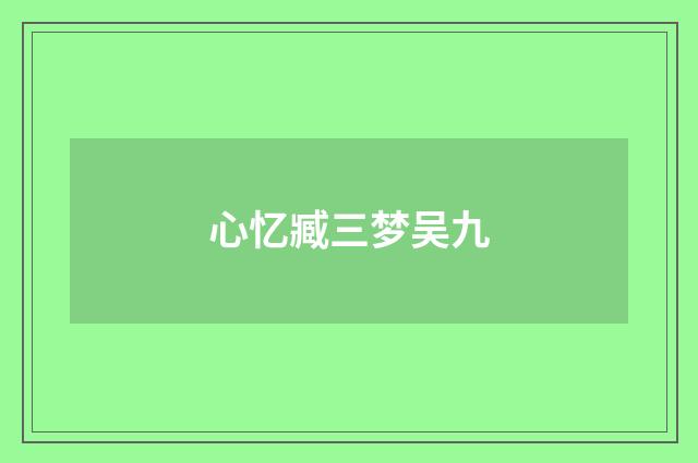 心忆臧三梦吴九