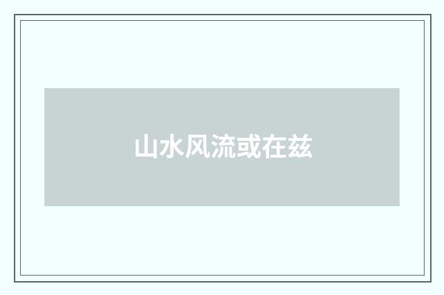 山水风流或在兹