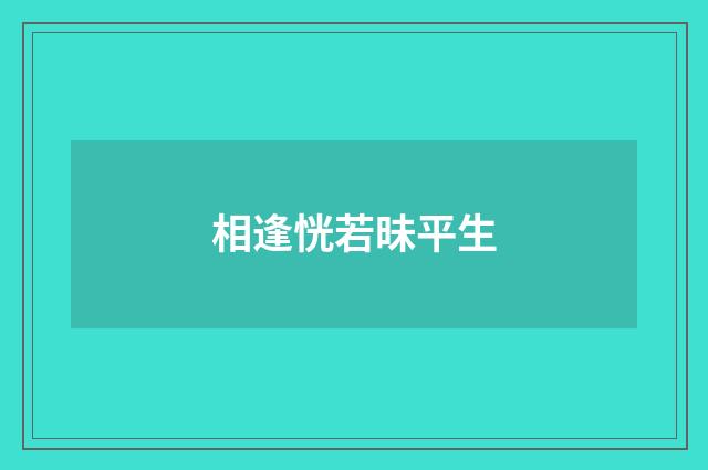 相逢恍若昧平生