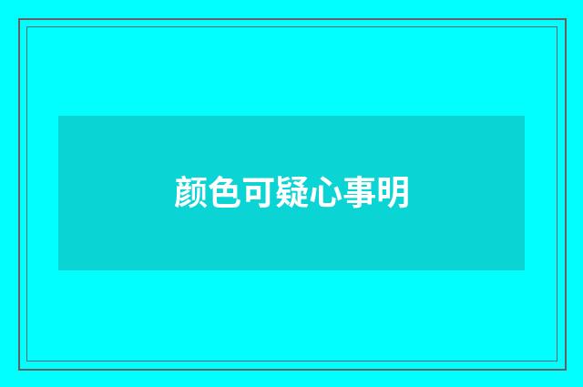 颜色可疑心事明
