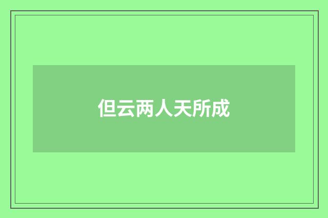 但云两人天所成