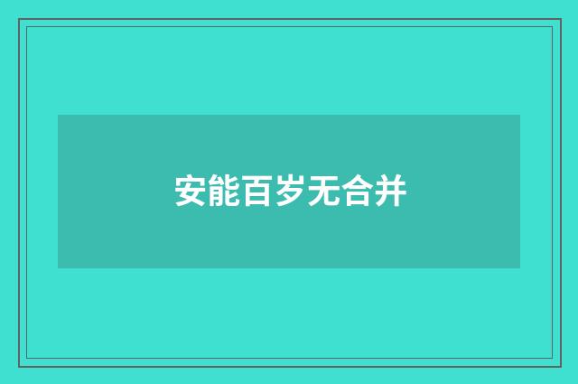 安能百岁无合并