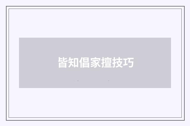 皆知倡家擅技巧