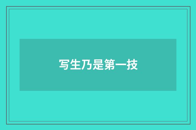 写生乃是第一技