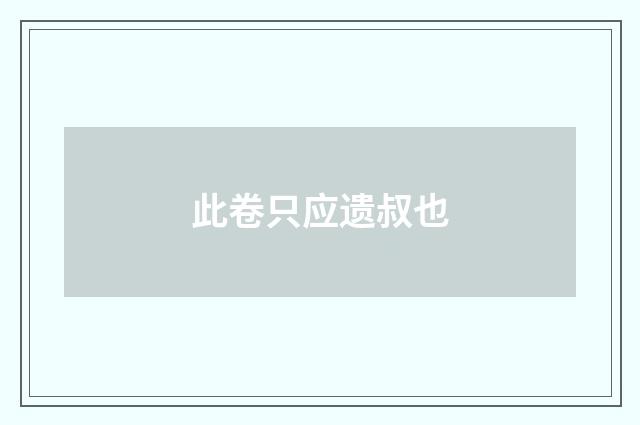 此卷只应遗叔也