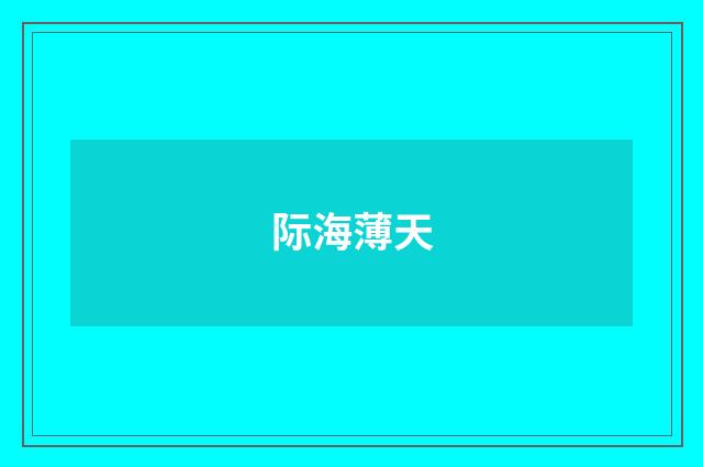 际海薄天