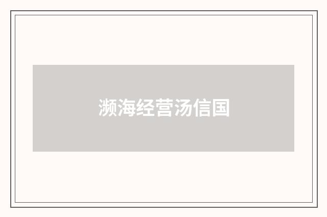濒海经营汤信国