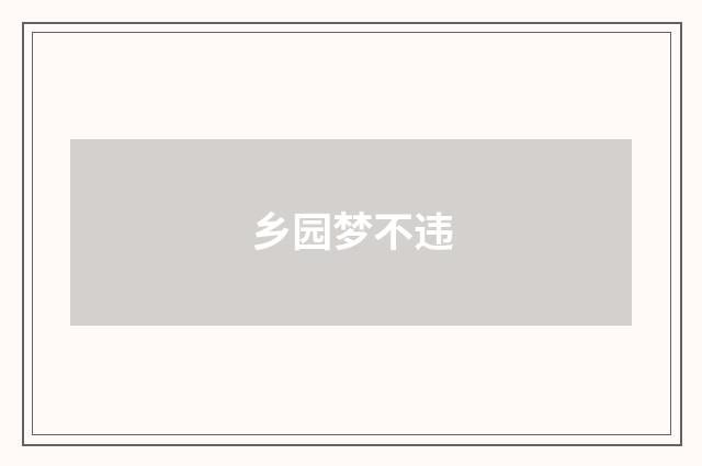 乡园梦不违