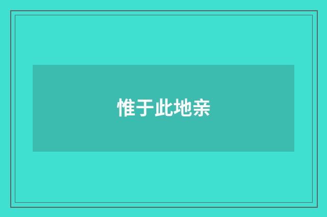 惟于此地亲
