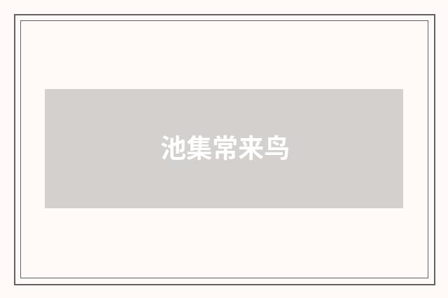 池集常来鸟