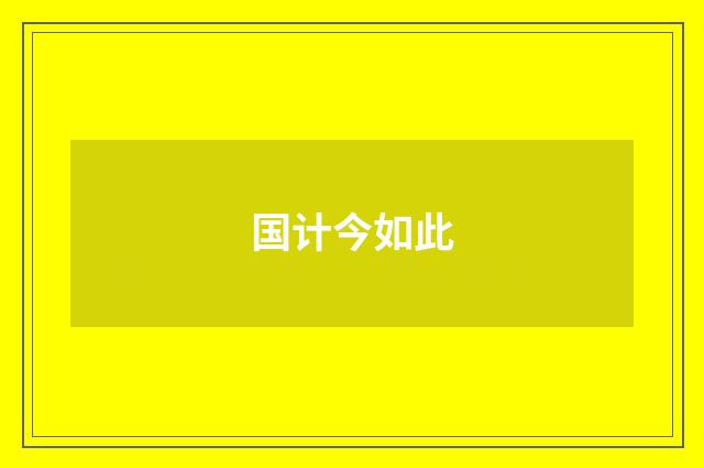 国计今如此