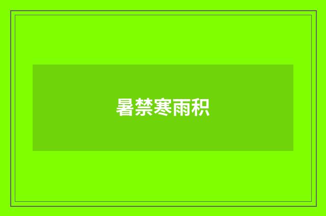 暑禁寒雨积