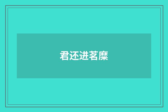 君还进茗糜
