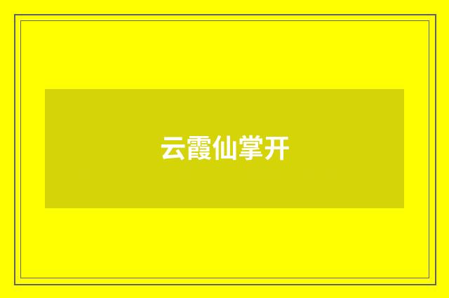 云霞仙掌开