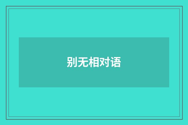 别无相对语