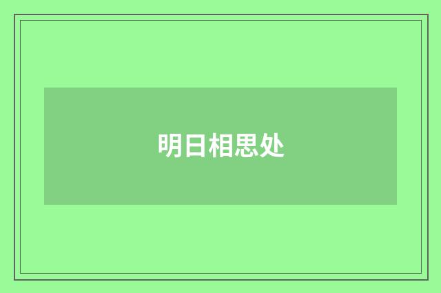 明日相思处