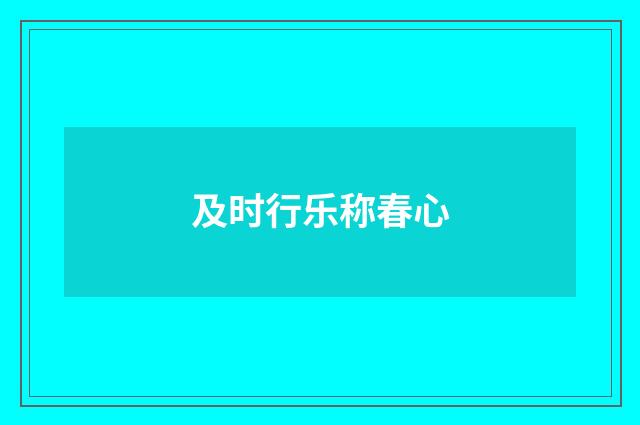 及时行乐称春心