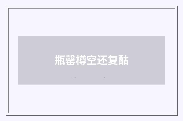瓶罄樽空还复酤