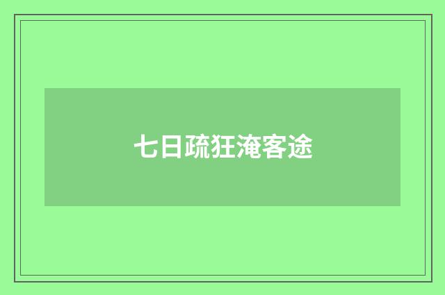 七日疏狂淹客途