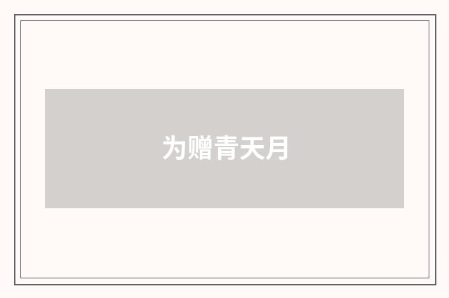 为赠青天月