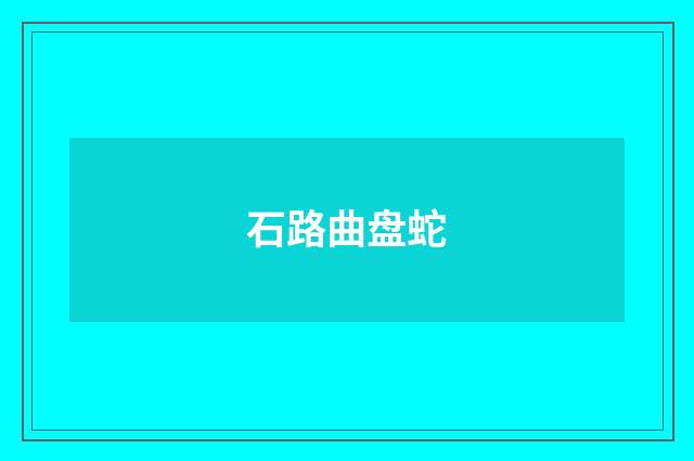 石路曲盘蛇