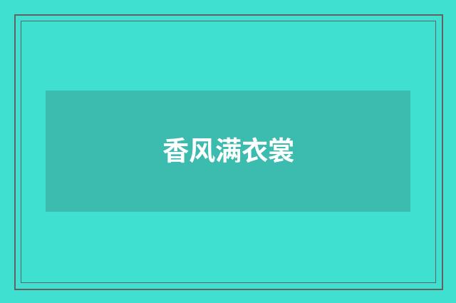 香风满衣裳