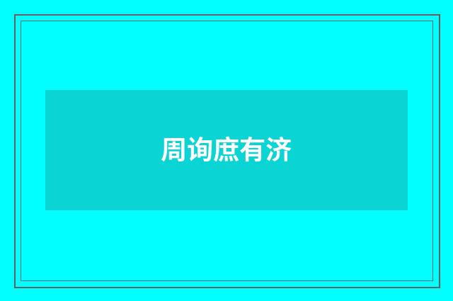 周询庶有济