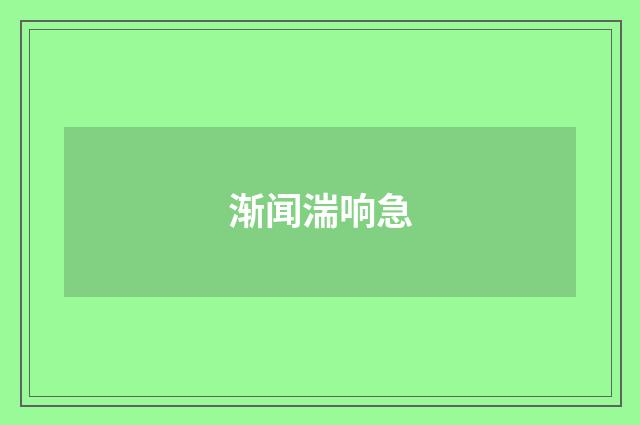 渐闻湍响急